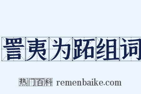 詈夷为跖组词是什么意思的图片
